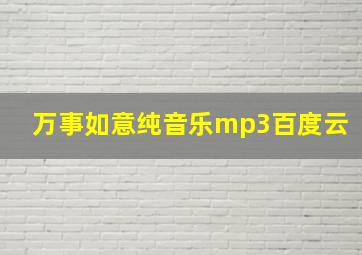 万事如意纯音乐mp3百度云