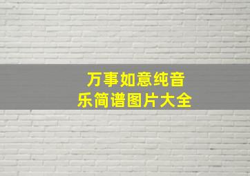 万事如意纯音乐简谱图片大全