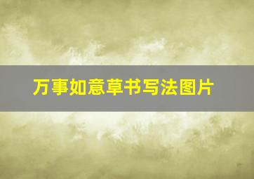 万事如意草书写法图片