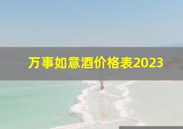 万事如意酒价格表2023