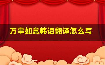 万事如意韩语翻译怎么写