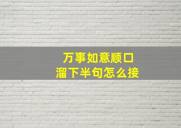 万事如意顺口溜下半句怎么接