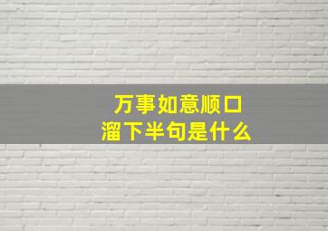 万事如意顺口溜下半句是什么