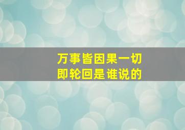 万事皆因果一切即轮回是谁说的