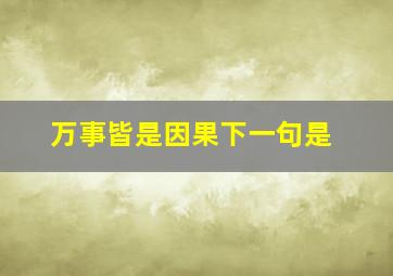 万事皆是因果下一句是