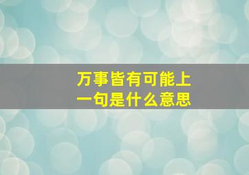 万事皆有可能上一句是什么意思