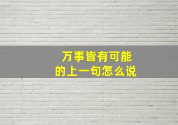 万事皆有可能的上一句怎么说