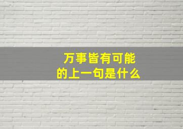 万事皆有可能的上一句是什么