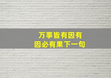 万事皆有因有因必有果下一句