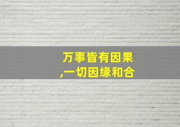 万事皆有因果,一切因缘和合