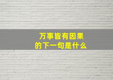 万事皆有因果的下一句是什么