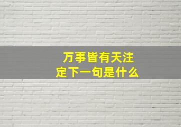 万事皆有天注定下一句是什么