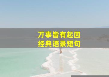 万事皆有起因经典语录短句