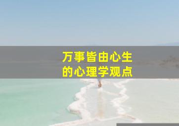 万事皆由心生的心理学观点