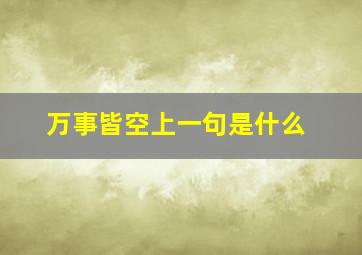 万事皆空上一句是什么