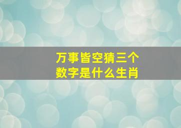 万事皆空猜三个数字是什么生肖