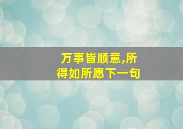 万事皆顺意,所得如所愿下一句