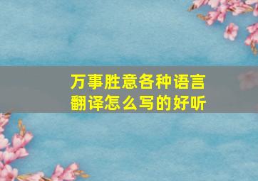 万事胜意各种语言翻译怎么写的好听