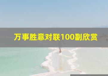 万事胜意对联100副欣赏