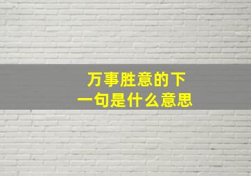 万事胜意的下一句是什么意思