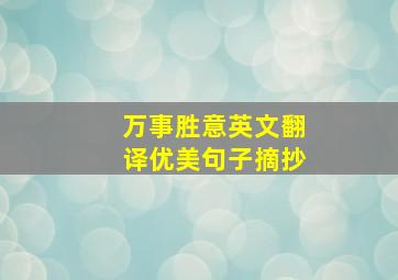 万事胜意英文翻译优美句子摘抄