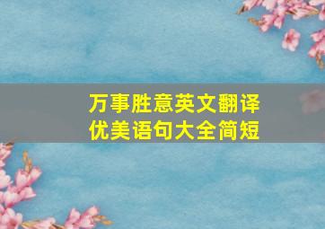 万事胜意英文翻译优美语句大全简短