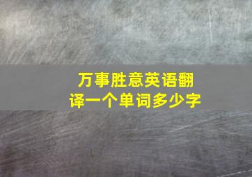 万事胜意英语翻译一个单词多少字