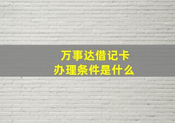 万事达借记卡办理条件是什么