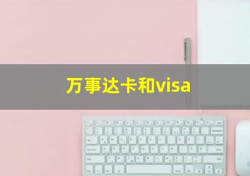 万事达卡和visa