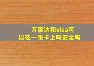 万事达和visa可以在一张卡上吗安全吗