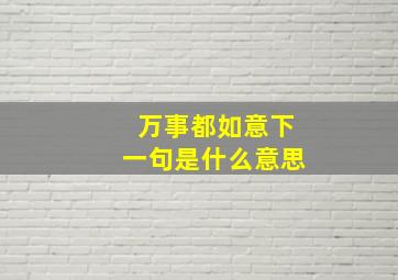 万事都如意下一句是什么意思