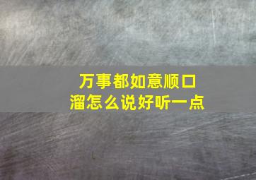 万事都如意顺口溜怎么说好听一点