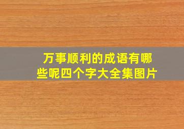 万事顺利的成语有哪些呢四个字大全集图片