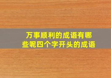 万事顺利的成语有哪些呢四个字开头的成语