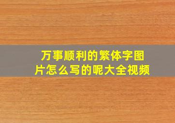 万事顺利的繁体字图片怎么写的呢大全视频