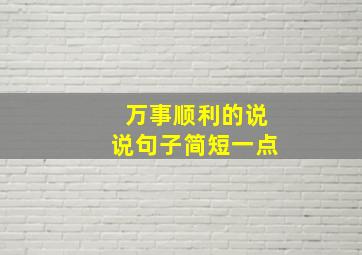 万事顺利的说说句子简短一点