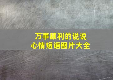 万事顺利的说说心情短语图片大全