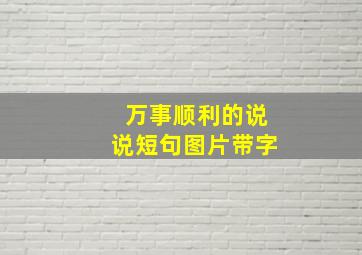 万事顺利的说说短句图片带字