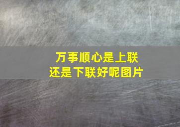 万事顺心是上联还是下联好呢图片