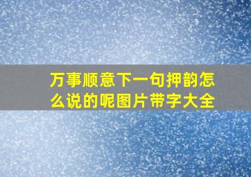 万事顺意下一句押韵怎么说的呢图片带字大全