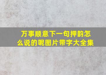 万事顺意下一句押韵怎么说的呢图片带字大全集