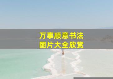 万事顺意书法图片大全欣赏