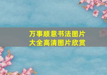 万事顺意书法图片大全高清图片欣赏