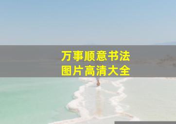 万事顺意书法图片高清大全