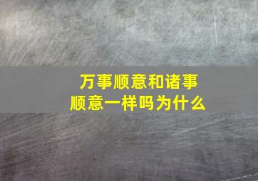 万事顺意和诸事顺意一样吗为什么