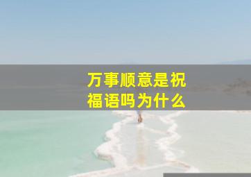 万事顺意是祝福语吗为什么