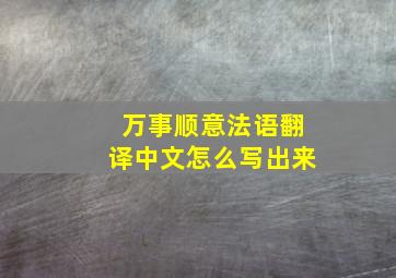 万事顺意法语翻译中文怎么写出来