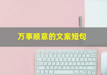 万事顺意的文案短句