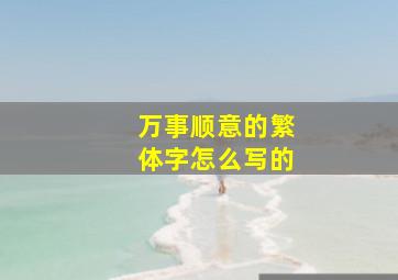 万事顺意的繁体字怎么写的