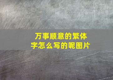 万事顺意的繁体字怎么写的呢图片